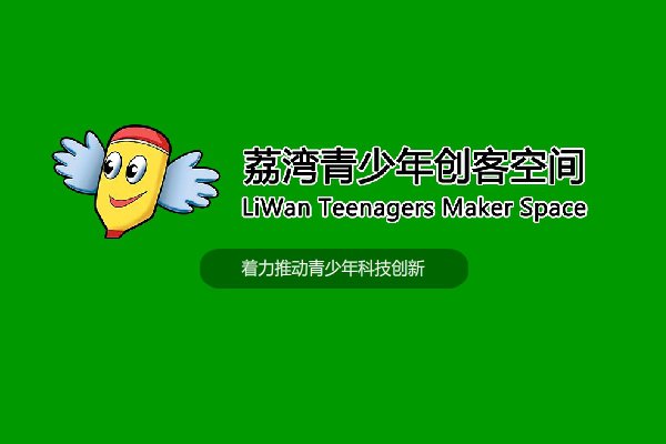 荔湾青少年创客空间：着力推动青少年科技创新！